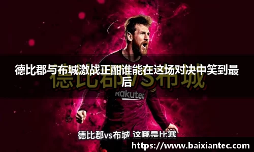 德比郡与布城激战正酣谁能在这场对决中笑到最后
