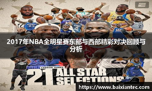2017年NBA全明星赛东部与西部精彩对决回顾与分析