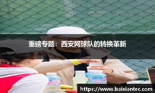 重磅专题：西安网球队的转换革新