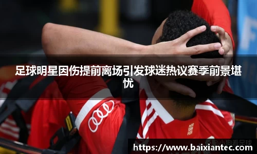 足球明星因伤提前离场引发球迷热议赛季前景堪忧