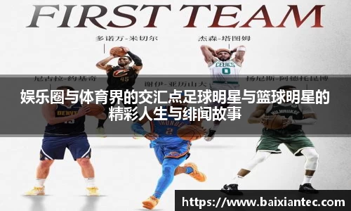 娱乐圈与体育界的交汇点足球明星与篮球明星的精彩人生与绯闻故事