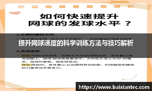 提升网球速度的科学训练方法与技巧解析