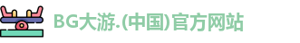 BG大游